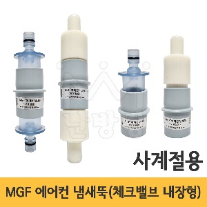 MGF 에어컨 냄새뚝 (체크밸브 내장형) 사계절용 16파이 19파이