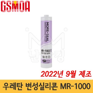 지에스모아 모아씰 우레탄 변성실리콘 MR-1000 / GS모아 (22년9월제조)