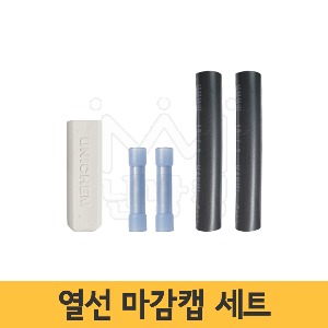 열선마감캡 세트 (앤드실키트세트/동파방지열선캡 세트)